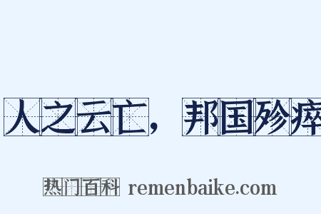 人之云亡，邦国殄瘁是什么意思的图片